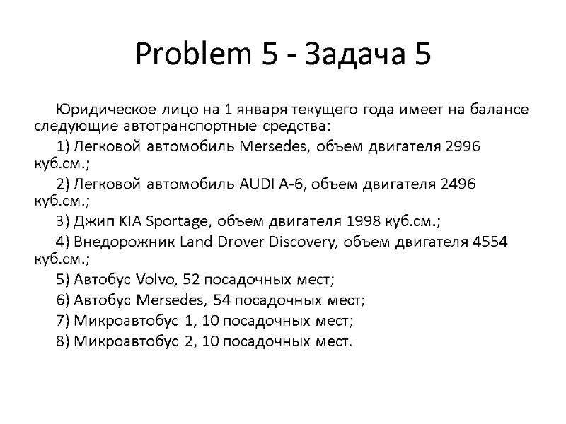 Problem 5 - Задача 5 Юридическое лицо на 1 января текущего года имеет на